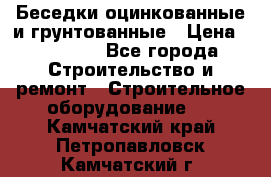 Беседки оцинкованные и грунтованные › Цена ­ 11 500 - Все города Строительство и ремонт » Строительное оборудование   . Камчатский край,Петропавловск-Камчатский г.